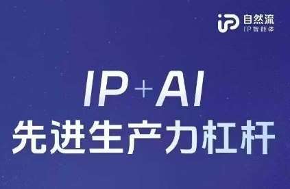 25年自然流AI智能体线下课程，IP+AI先进生产力杠杆(官方笔记+全套课件+完整录音)-领学通