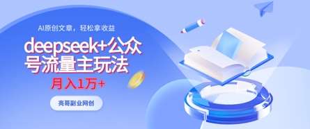 deepseek+公众号流量主玩法，ai原创，月入1w+-领学通