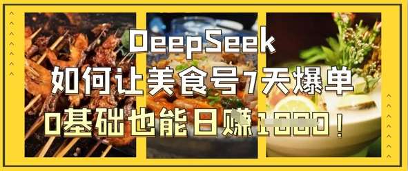 DeepSeek如何让美食号7天爆单，0基础也能日入1k-领学通