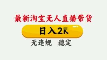 4月最新淘宝无人直播带货，日入数张，不违规不封号，独家技术，操作简单【揭秘】-领学通