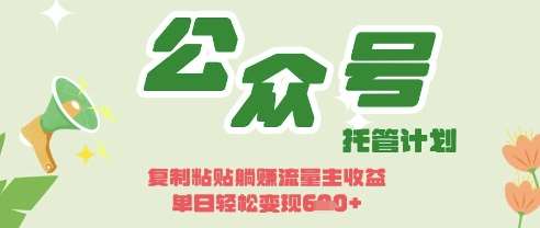 开启躺Z模式，Deepseek+公众号流量主，日入3张【揭秘】-领学通