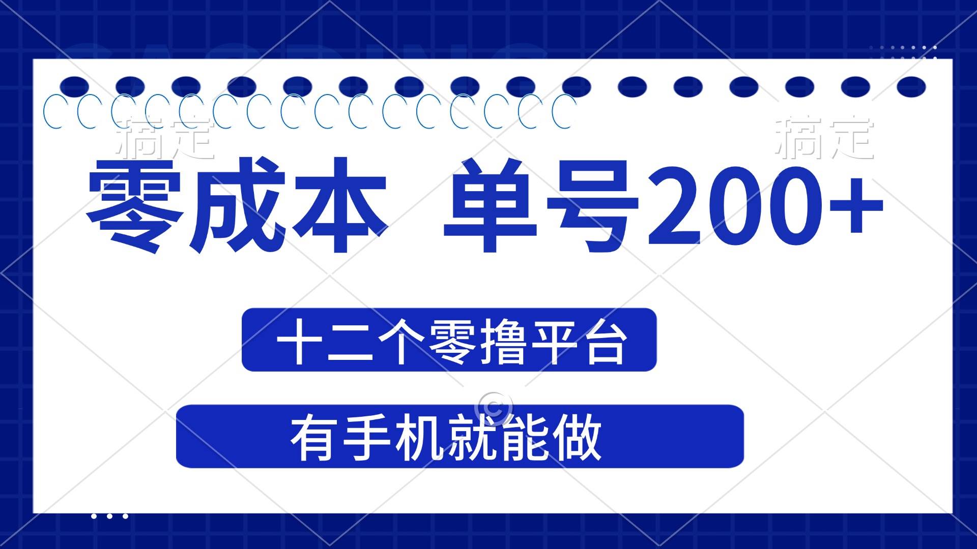 （14322期）2025年零成本单号200+，十二个零撸平台撸收益，有手机就能做-领学通