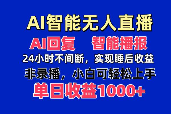 （14320期）AI智能无人直播，无需出镜，单日收益1000+-领学通