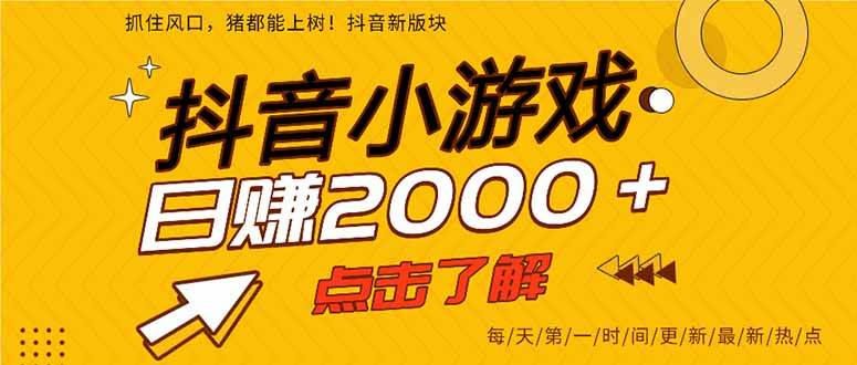 （14319期）抖音小游戏，最新风口项目，亲测单游戏2000+感兴趣点击了解。-领学通