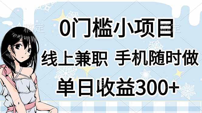（14316期）0门槛副业，线上兼职，日入300+，有手机即可-领学通