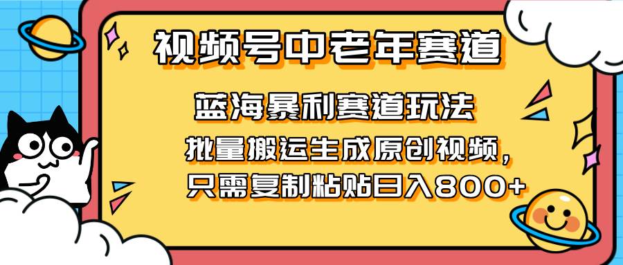 （14314期）2025视频号中老年短视频蓝海暴利风口！复制粘贴搬运视频单日赚800+，无…-领学通