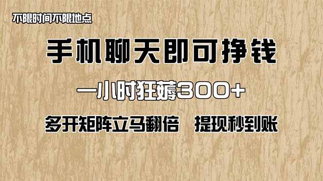 （14312期）手机聊天即可赚钱，一小时狂薅300+！多开矩阵立马翻倍，提现秒到账！（…-领学通