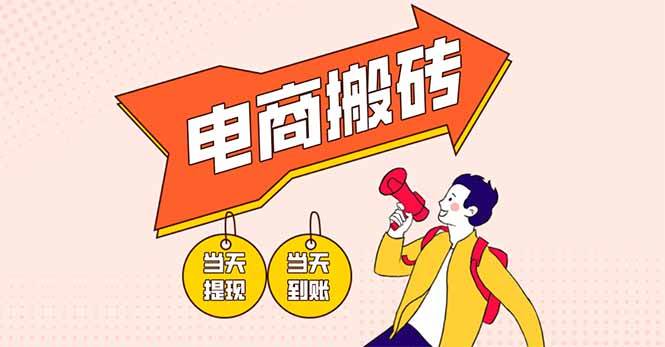 （14310期）电商搬砖项目，单机日收益300+，非常暴力，小白上手就会-领学通