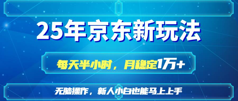 （14309期）25京东新玩法，每天半小时，月稳定1W+-领学通