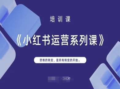 小红书运营系列课，思维的转变，是所有转变的开始-领学通
