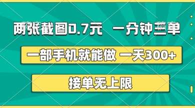 两张截图，一分钟三单，接单无上限，一部手机就能做，一天5张【揭秘】-领学通