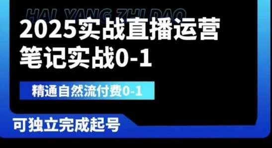 2025实战直播运营0-1，精通自然流付费0-1，可独立完成起号-领学通