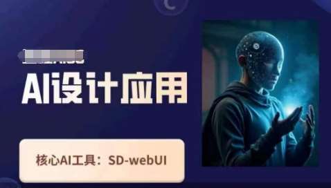 Ai设计应用课，​SD-webui工作原理使用技巧-领学通