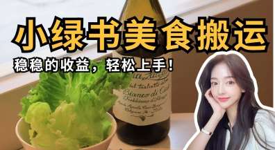 微信小绿书美食搬运，稳稳的收益，轻松上手-领学通