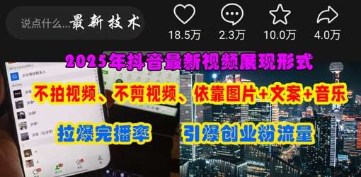 抖音最新视频展现形式，不拍视频、不剪视频、依靠图片+文案助推热门，引爆创业粉-领学通