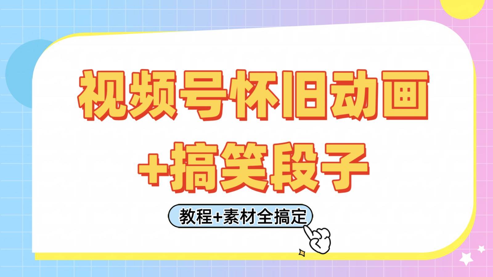 视频号怀旧动画+搞笑段子，轻松日入400+。只需会剪辑，教程+素材全搞定-领学通