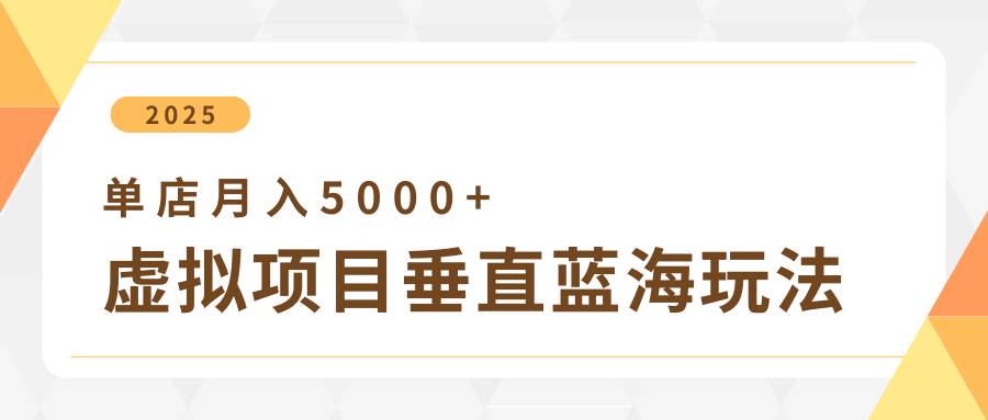 4月虚拟项目垂直玩法，冷门爆品+垂直蓝海，单店月入5000+-领学通