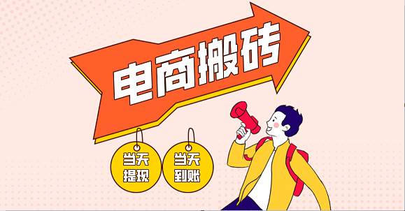 电商搬砖项目，单机日收益300+，非常暴力，小白上手就会-领学通