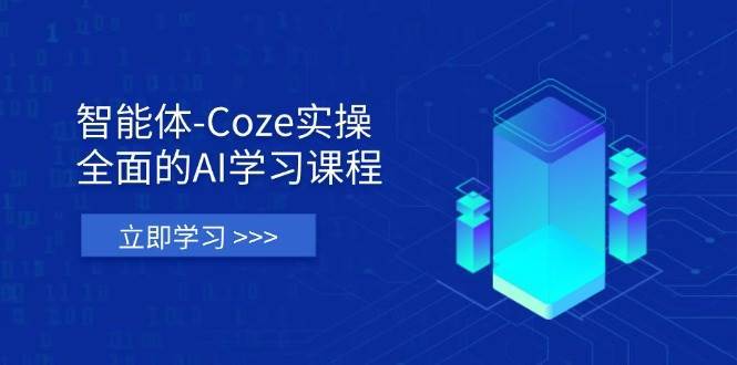 智能体-Coze实操：全面的AI学习课程，涵盖从理论基础到实战应用的全过程-领学通