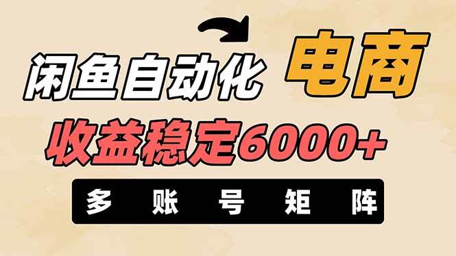 （14339期）闲鱼自动化电商，月收益稳定6000+，零风险长期盈利【支持多账号矩阵布局】-领学通