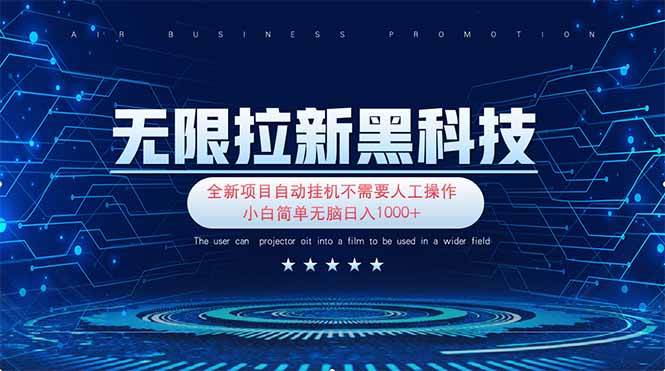 （14338期）无限拉新黑科技！极其简单！小白新手无脑日入1000+-领学通