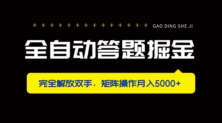 （14337期）全自动答题掘金，完全解放双手，矩阵操作月入5000+-领学通