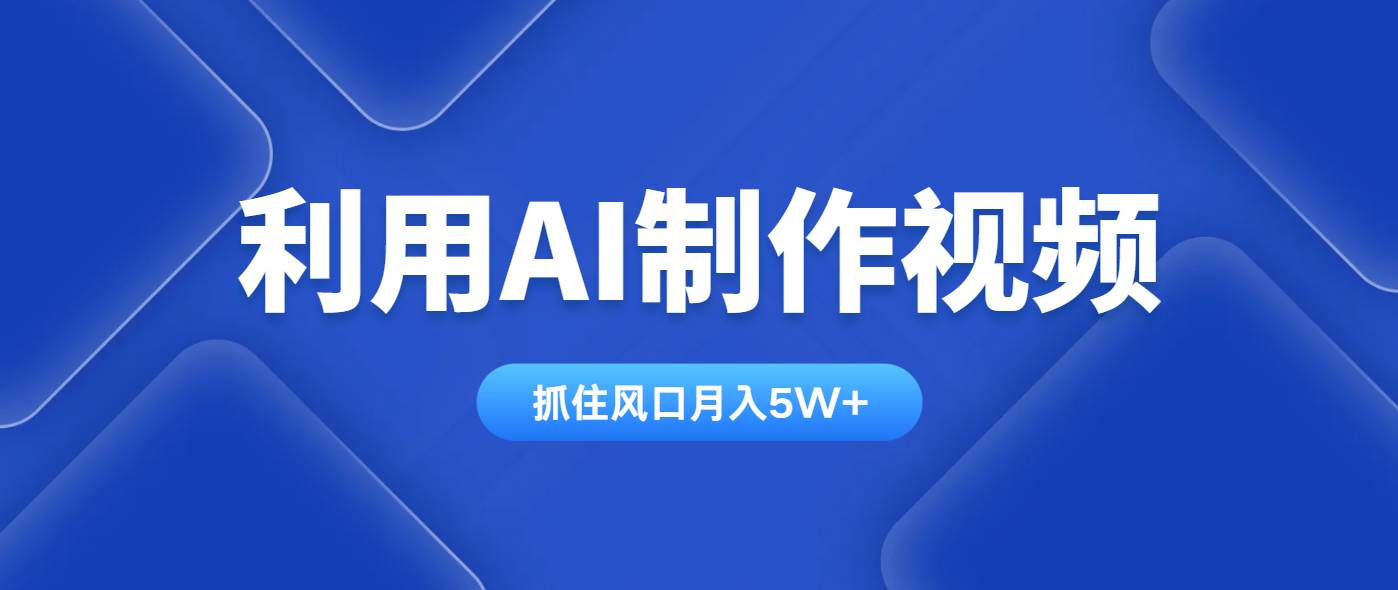 （14333期）利用AI制作视频，学会一种方法全平台通用月入5W＋-领学通