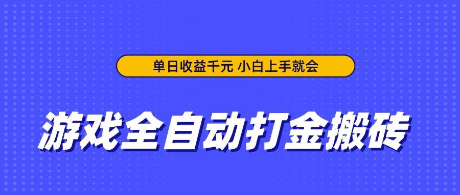 （14332期）游戏全自动打金搬砖，单日收益千元，小白上手就会-领学通