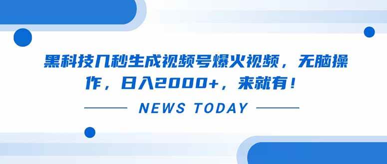 （14331期）黑科技几秒生成视频号爆火视频，无脑操作，日入2000+，来就有！-领学通