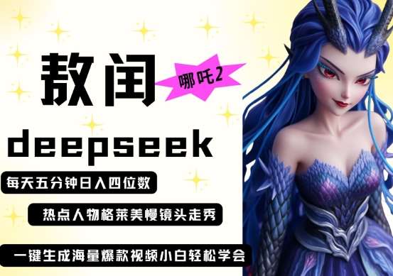 deepseek+哪吒2敖润姑姑走秀+爆款视频，起号快，爆款多，每天五分钟，日入四位数-领学通