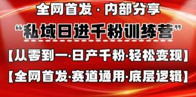 私域日进千粉训练营，全网首发，从0开始带你做好私域，适用于任何赛道，让日产千粉不再是梦-领学通