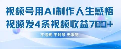 用AI做人生感悟视频，4条视频当天收益782-领学通
