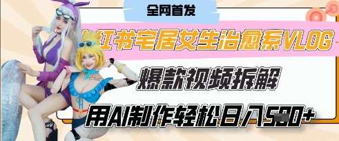 AI“宅居女生的一天”治愈系vlog动画视频，7天长粉破千，单条广告2k+，0成本制作有手就会-领学通
