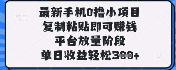 最新手机0撸小项目，复制粘贴即可挣钱，平台放量阶段，单日收益轻松3张+【揭秘】-领学通