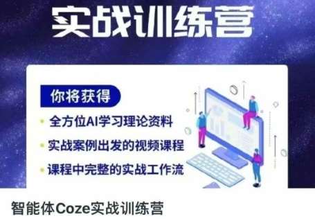 智能体Coze实战训练营，掌握新时代效率工具，让你人生即刻开挂-领学通
