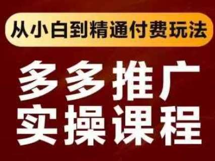 拼多多推广实操课程，从小白到精通付费玩法-领学通