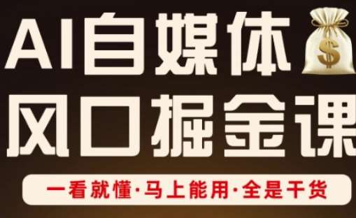 AI自媒体风口掘金课，一看就懂·马上能用·全是干货-领学通