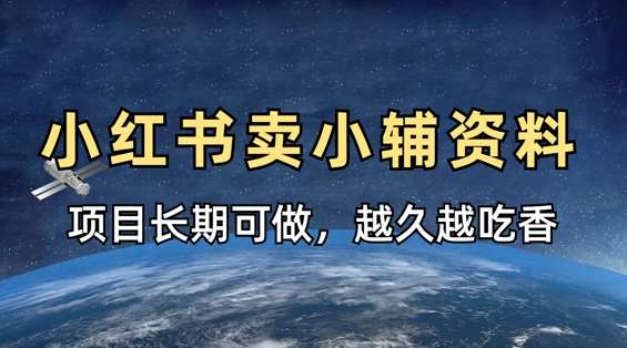 小学教辅资料在小红书这样卖，项目长期稳定收益，越久越吃香-领学通