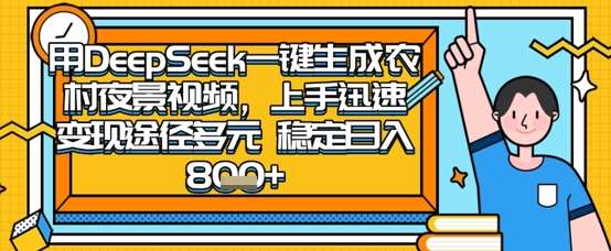 2025怀旧热门赛道，用DeepSeek制作夜晚农村视频，一部手机，操作简单，变现多元，稳定日入数张-领学通