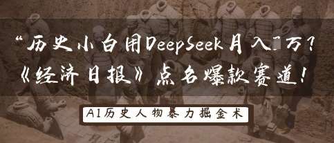 历史小白用DeepSeek月入3W？《经济日报》点名爆款赛道！-领学通
