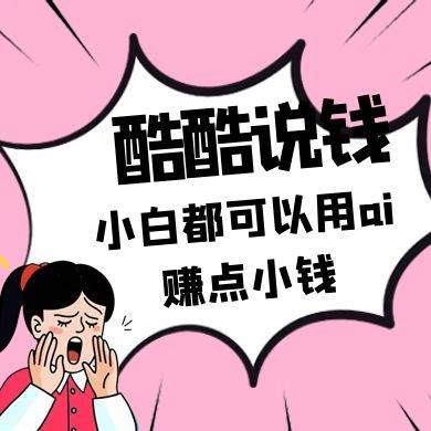 酷酷说钱付费文250409：零投入小白都可以用ai赚点小钱！-领学通