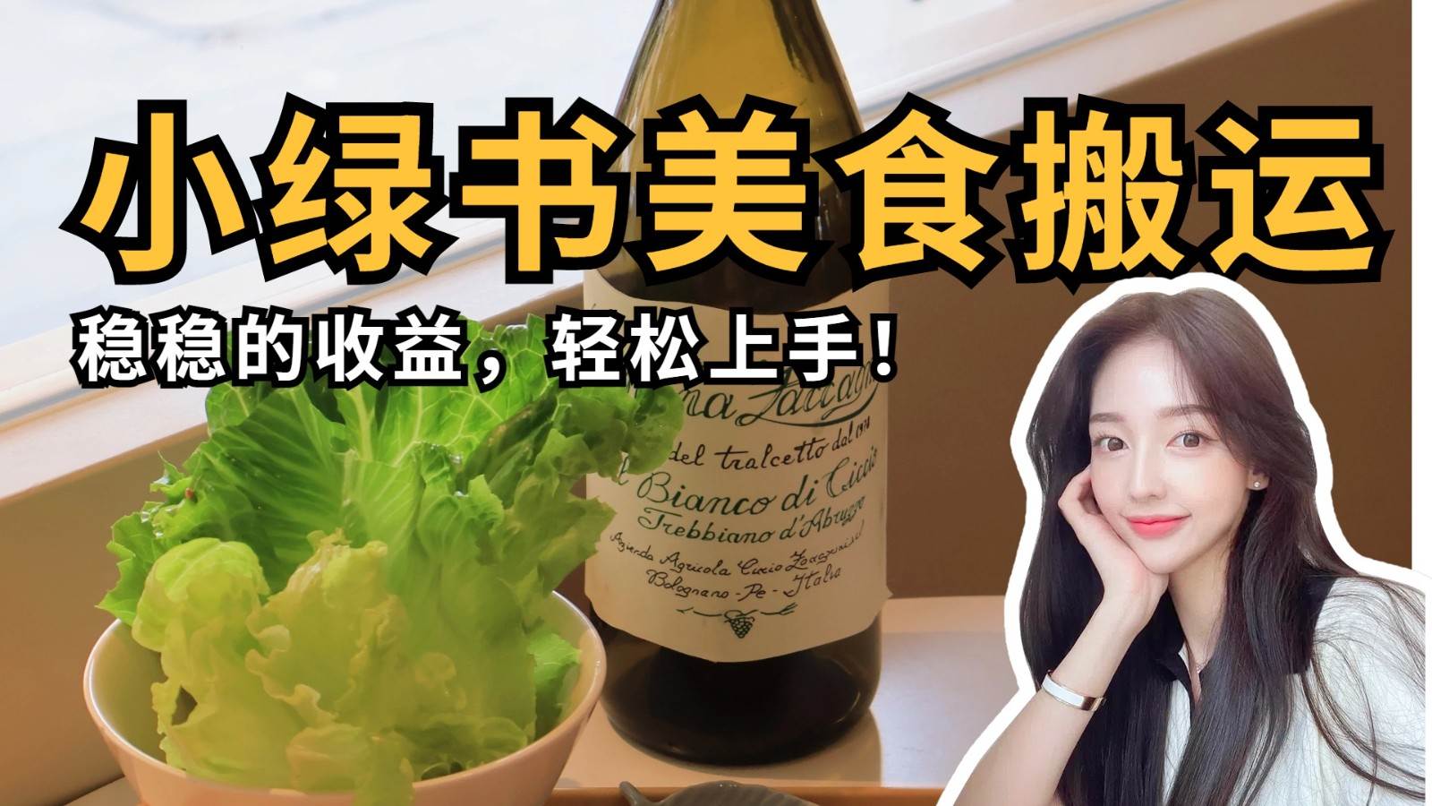 微信小绿书美食搬运，稳稳的收益，轻松上手！-领学通