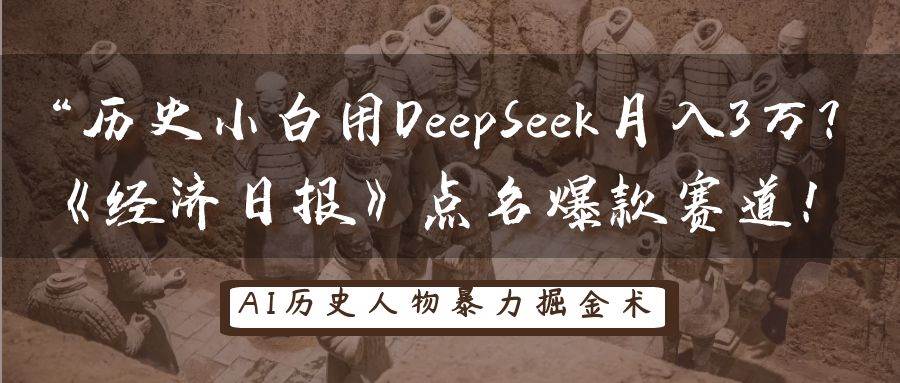 历史小白用DeepSeek月入3万？《经济日报》点名爆款赛道！-领学通