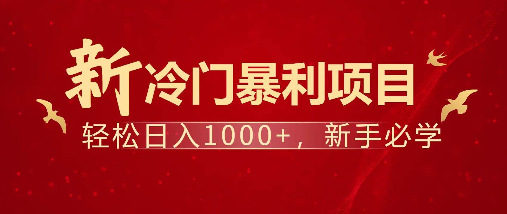 （14354期）暴利项目，每天被动收益1500+，长期管道收益！0成本自己做老板！-领学通