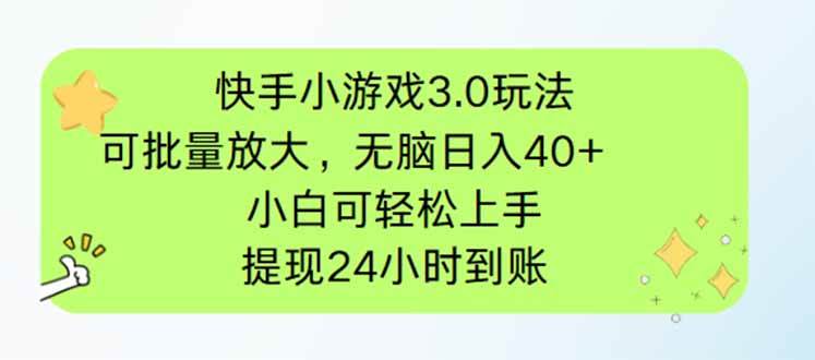 （14351期）快手小游戏3.0玩法，可批量放大，无脑日入40+，小白可轻松上手，提…-领学通