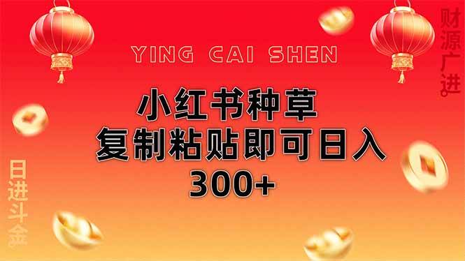 （14350期）小红书种草无脑操作复制粘贴即可日入300+-领学通