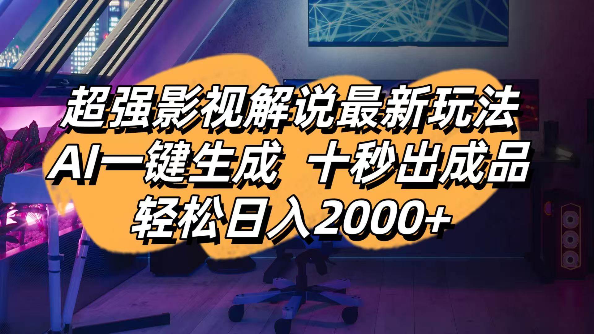 （14341期）影视解说最新玩法,AI一键生成, 十秒出成品, 轻松日入2000+-领学通