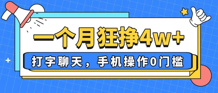 （14340期）一个月狂挣4w+，打字聊天，手机操作0门槛，新手小白都能做！-领学通