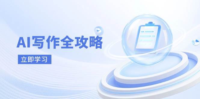 AI写作全攻略，拥抱AI写作新时代，从AI写作原理、核心技巧到实战应用-领学通