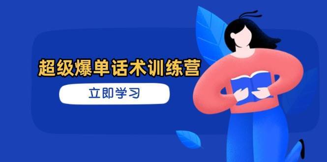 超级爆单话术训练营，掌握高效销售技巧，轻松实现订单爆发-领学通